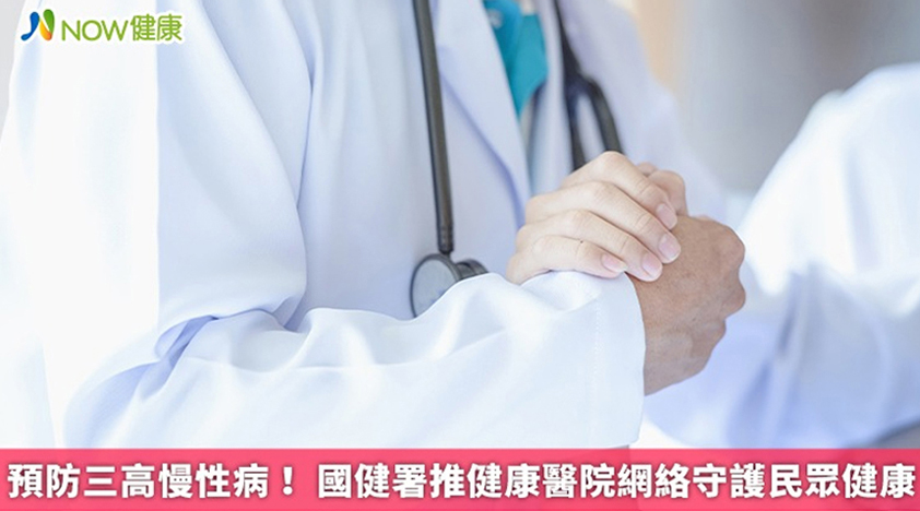 國健署推健康預防三高慢性病！醫師完整解說治療方針與生活調整